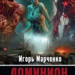 Доминион. Кн. 1. Глаза цвета стали