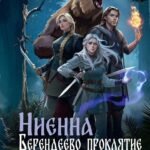Ниенна. Берендеево проклятие