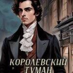 Королевский туман