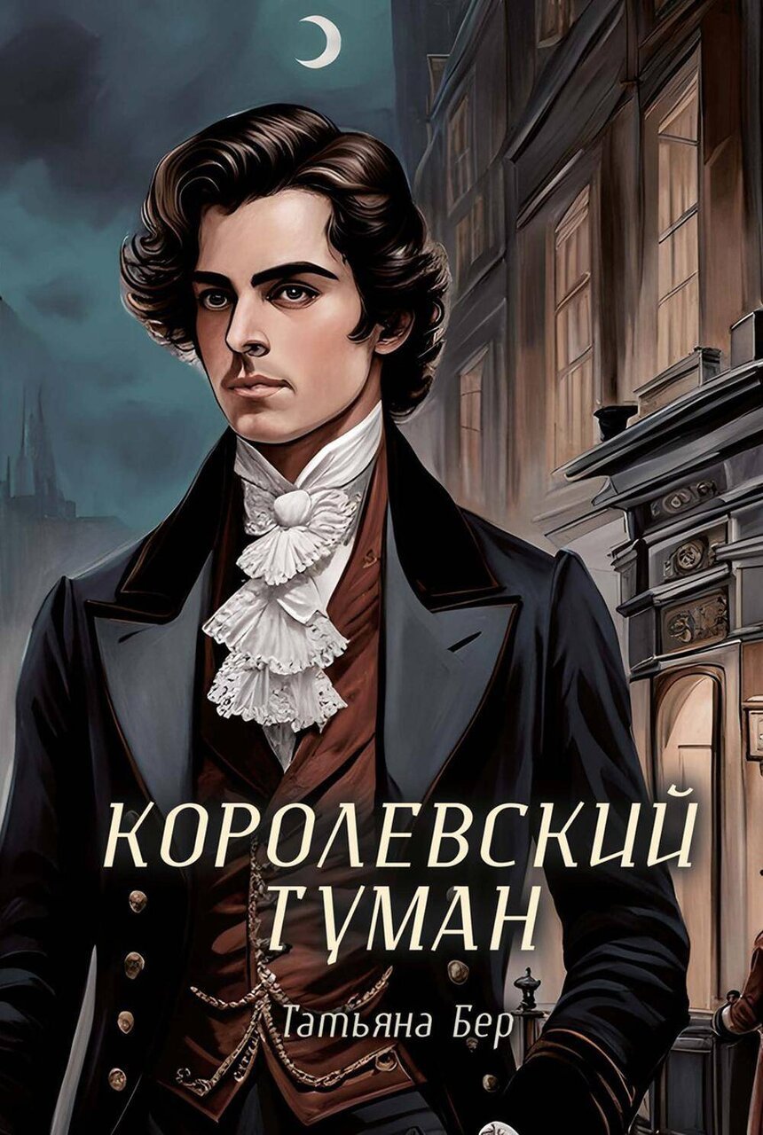 Королевский туман Королевский туман