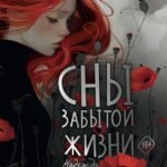 Сны забытой жизни