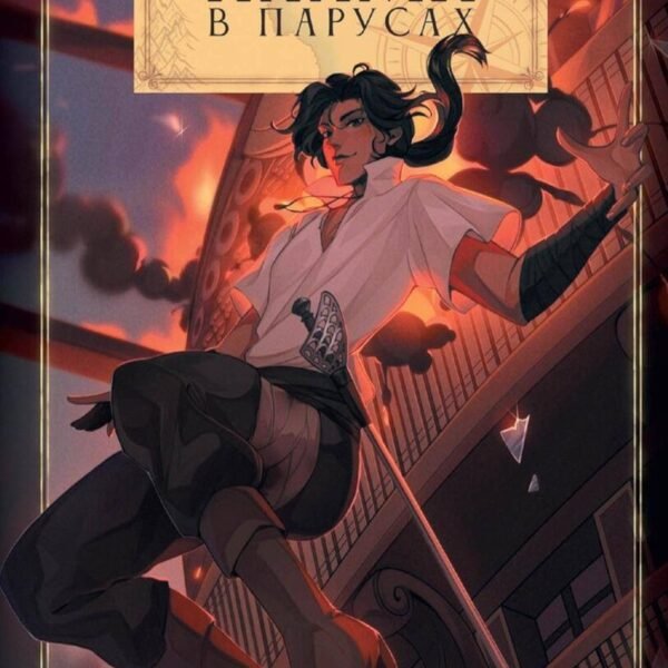 Пламя в Парусах. Кн. 1. Т. 1