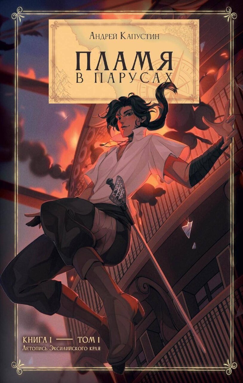 Пламя в Парусах. Кн. 1. Т. 1 Пламя в Парусах. Кн. 1. Т. 1