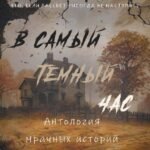 В самый темный час