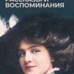 Рассказы и воспоминания: сборник