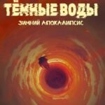 Темные воды. Зимний апокалипсис. Т. 2