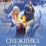 Снежинка для короля драконов