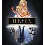 Шкура (с автографом)