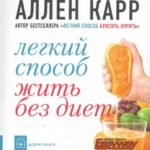 Легкий способ жить без диет