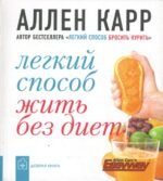 Легкий способ жить без диет