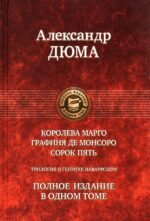 Трилогия о Генрихе Наваррском: Королева Марго. Графиня де Монсоро. Сорок пять