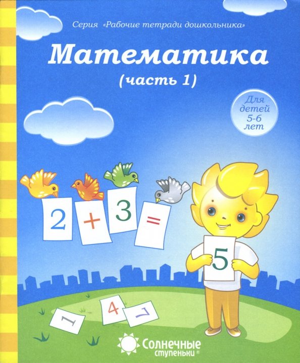 Математика. Часть 1. Тетрадь для рисования. Солнечные ступеньки Математика. Часть 1. Тетрадь для рисования. Солнечные ступеньки