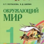 Окружающий мир. 1 класс. Учебник. В 2-х частях. ФГОС