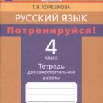Русский язык. 4 класс. Потренируйся! Тетрадь для самостоятельной работы. Часть 1. ФГОС