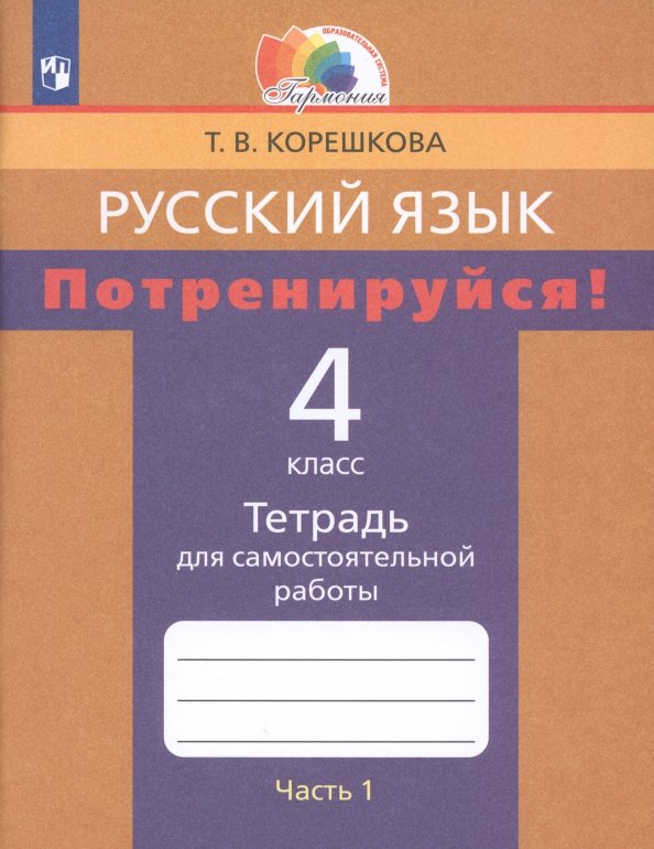 Русский язык. 4 класс. Потренируйся! Тетрадь для самостоятельной работы. Часть 1. ФГОС Русский язык. 4 класс. Потренируйся! Тетрадь для самостоятельной работы. Часть 1. ФГОС
