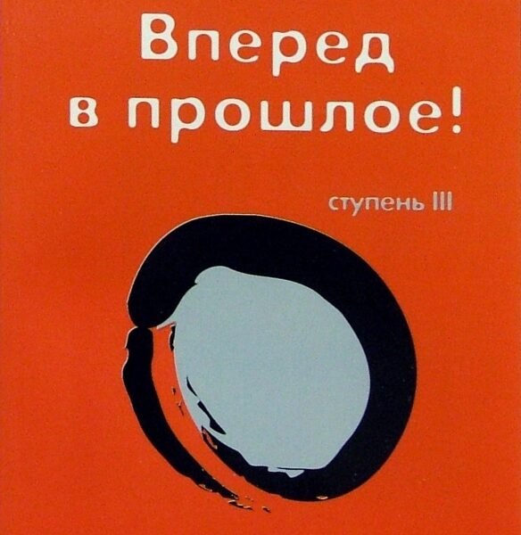Трансерфинг реальности. Ступень III. Вперед в прошлое!