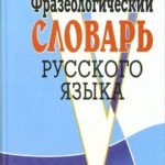 Фразеологический словарь русского языка