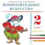 Изобразительное искусство. 2 класс. Рабочая тетрадь. ФГОС