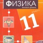 Физика. 11 класс. Базовый уровень. Учебник для общеобразовательных учреждений