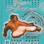 Данька