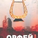 Орфей. Подробности любви