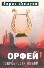 Орфей. Подробности любви