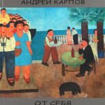 От себя [альбом]