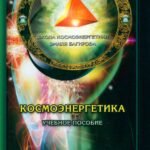 Космоэнергетика (Учебное пособие)