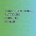 Новеллы о любви. Рассказы. Повести