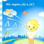 Логопедическая тетрадь на звуки [Л], [Л']. Солнечные ступеньки