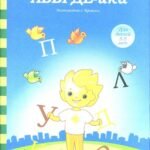 АБВГДЕ-йка. Знакомство с буквами. Солнечные ступеньки