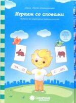 Играем со словами. Для детей 5-7 лет