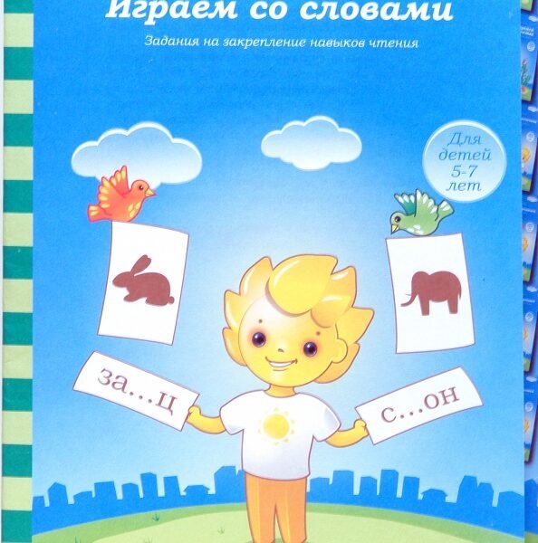 Играем со словами. Для детей 5-7 лет