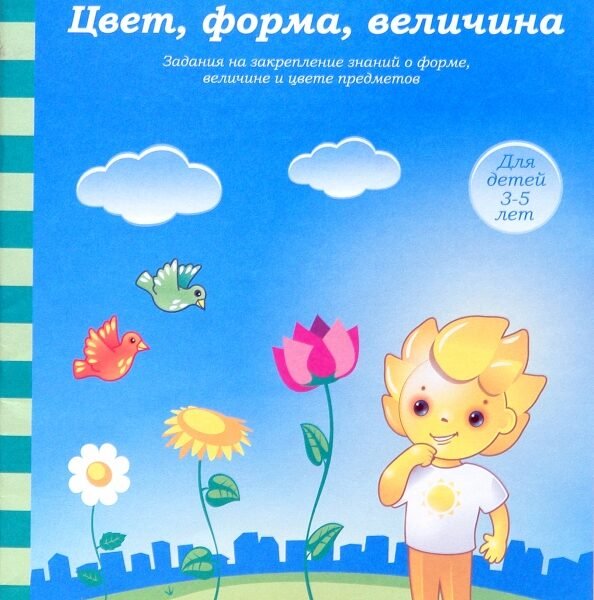 Цвет, форма, величина. Задания на закрепление знаний. Для детей 3-5 лет. Солнечные ступеньки