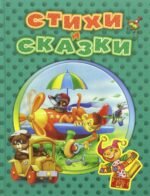 Стихи и сказки для малышей
