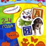 Учись, играя. 2-4 года. Азбука