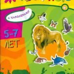 Учись, играя. 5-7 лет. Животные