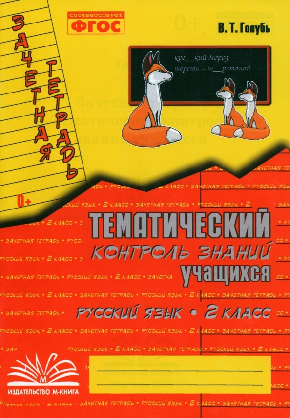 Русский язык. 2 класс. Зачетная тетрадь. Тематический контроль знаний учащихся. ФГОС Русский язык. 2 класс. Зачетная тетрадь. Тематический контроль знаний учащихся. ФГОС