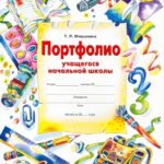 Портфолио учащегося начальной школы + 4 конверта. ФГОС