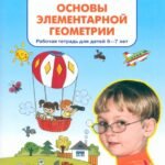 Основы элементарной геометрии. Рабочая тетрадь для детей 6-7 лет