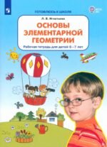 Основы элементарной геометрии. Рабочая тетрадь для детей 6-7 лет