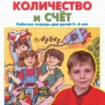 Количество и счет. Рабочая тетрадь для детей 5-6 лет. ФГОС ДО