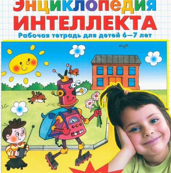 Энциклопедия интеллекта. Рабочая тетрадь 6-7 для детей. ФГОС ДО