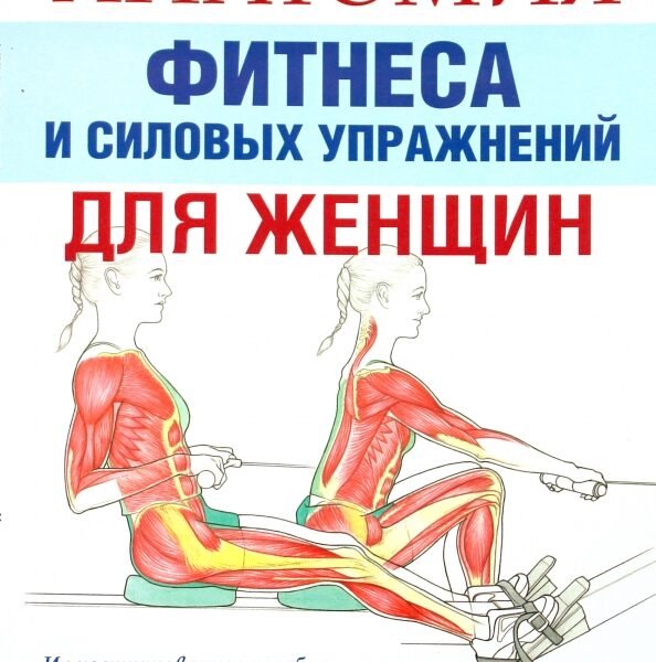 Анатомия фитнеса и силовых упражнений для женщин