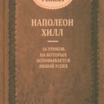 Закон успеха. 16 уроков, на которых основывается успех