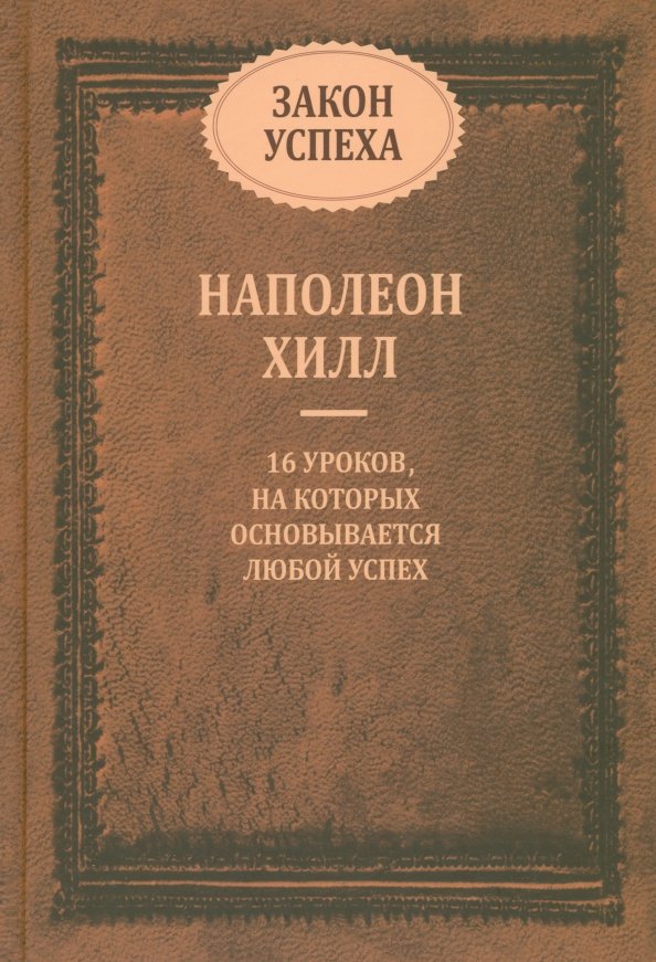 Закон успеха. 16 уроков, на которых основывается успех Закон успеха. 16 уроков, на которых основывается успех