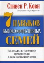 7 Навыков высокоэффективных семей