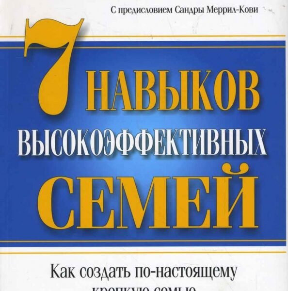 7 Навыков высокоэффективных семей