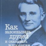 Как завоевывать друзей и оказывать влияние на людей