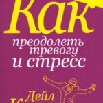 Как преодолеть тревогу и стресс